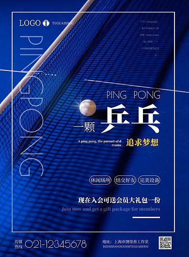 简约乒乓球俱乐部开业宣传海报