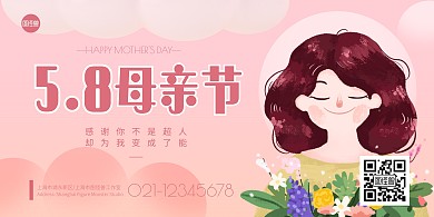 5.8母亲节祝福卡通粉色横版海报