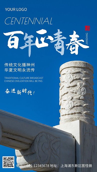 摄影图百年正青春蓝色简约风手机海报