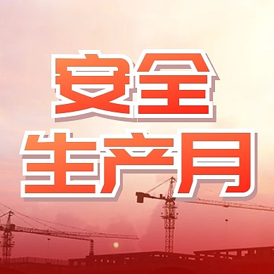 安全生产月宣传公众号封面次图