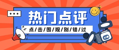 热门点评资讯新闻公众号封面首图