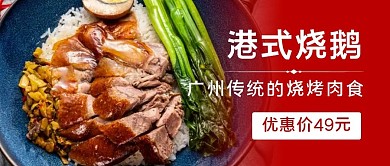 港式烧鹅美食图片红色公众号封面首图