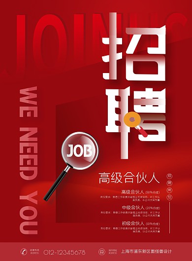 春季招聘高级合伙人创业加入我们竖版海报