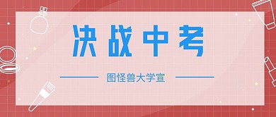决战中考简约卡通封面