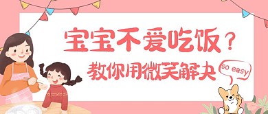 粉色卡通宝宝吃饭公众号首图