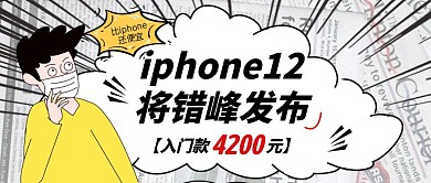 iphone12错峰发布热点公众号封面