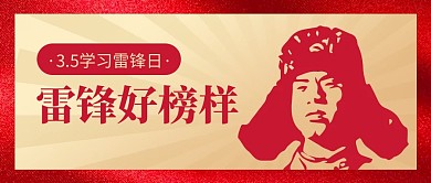 学习发扬传承雷锋精神红色公众号首图