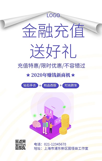 金融充值送礼宣传手机海报