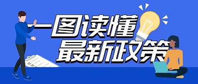 一图读懂最新政策公众号封面首图