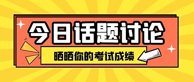 话题讨论热点新闻公众号封面首图