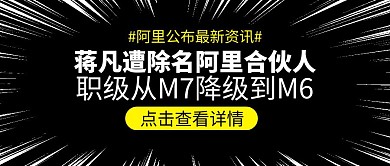 蒋凡被阿里除名合伙人速度线公众号封面首图