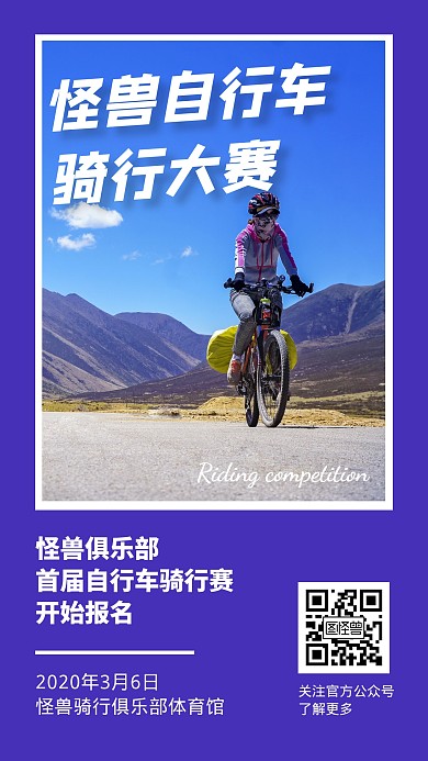 骑单车骑行比赛简约手机营销海报