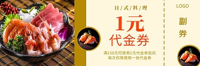 一元餐饮代金券橙色简约日式料理代金券