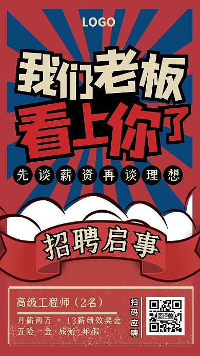 创意复古风老板看上你了招聘手机海报