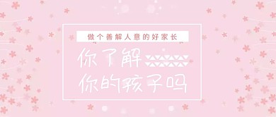 你了解你的孩子吗公众号封面