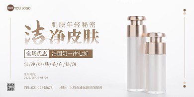 简约大气清洁洗面奶横屏海报