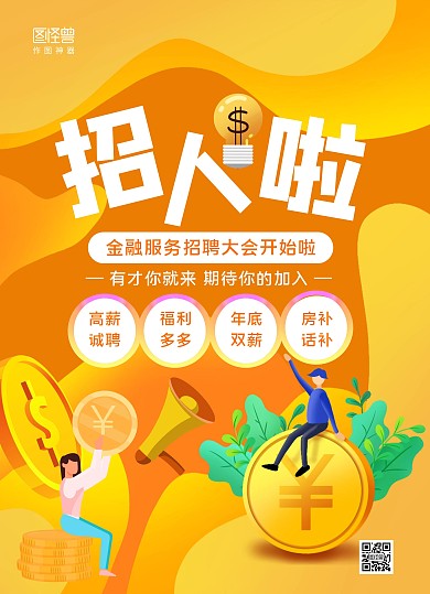 黄色手绘金融服务招聘秋季招聘宣传单