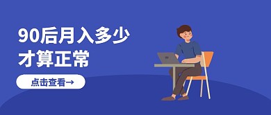 90后赚多少才合格封面