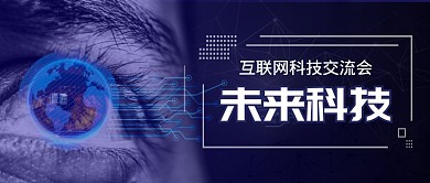 互联网未来科技深蓝色科技公众号封面