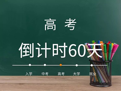 高考倒计时60天简约公众号配图