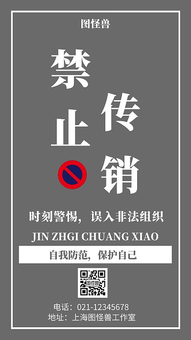 灰色背景禁止传销简约宣传海报