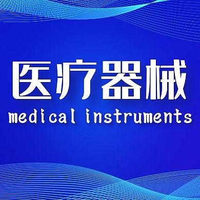 医疗器械通用简约蓝色大气公众号次图