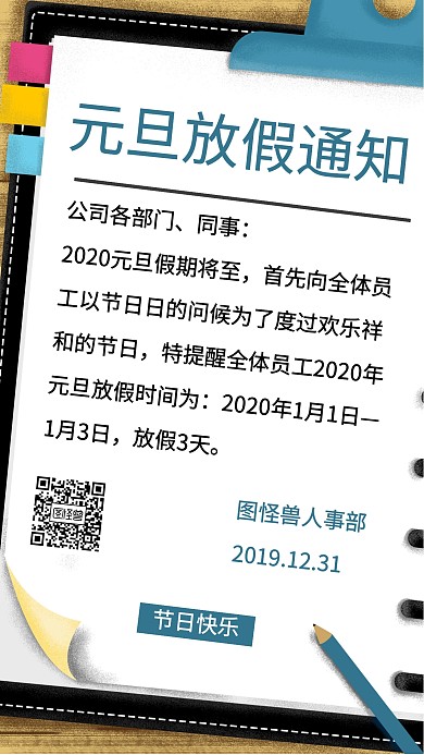 2020年元旦放假通知海报