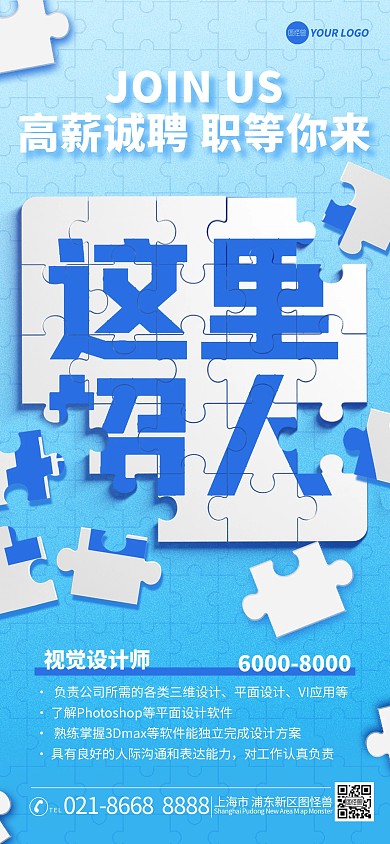 蓝色简约拼图风企业招聘招人海报