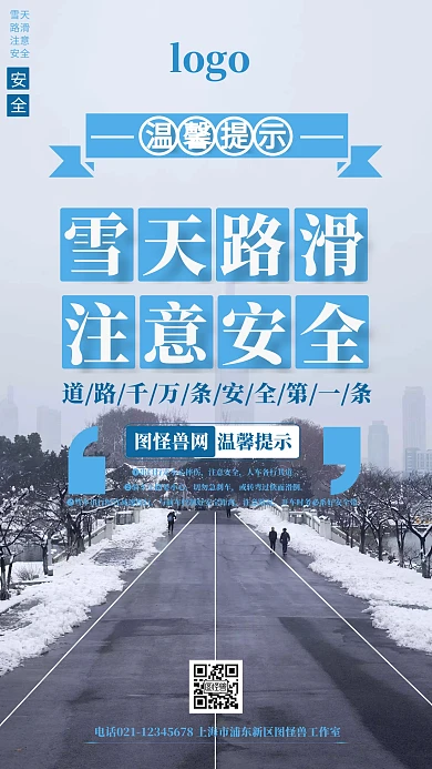 蓝色唯美卡通雪天出行温馨提示手机海报