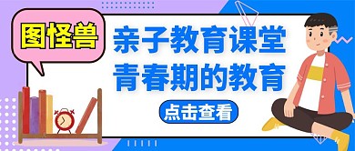 孩子青春期公众号封面教育蓝色