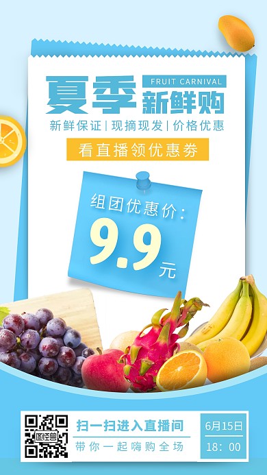 夏季新鲜水果优惠大促电商直播海报