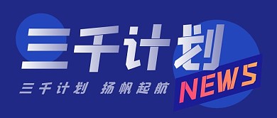 三千计划企业商务热点首图公众号封面
