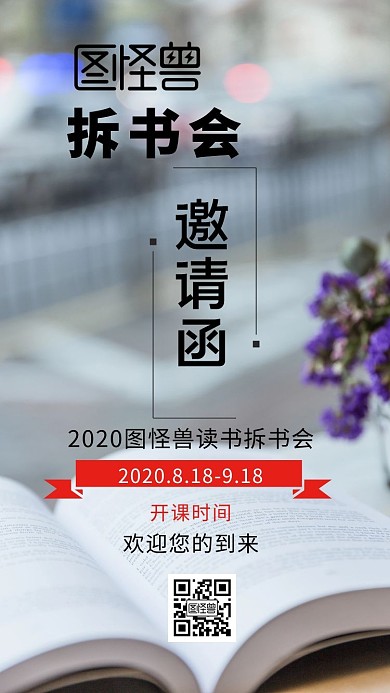 拆书邀请函简约电子邀请函