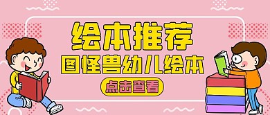 绘本通用简约粉色卡通红包公众号首图