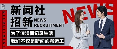 新闻招新红色大气简约人物招聘公众号首图