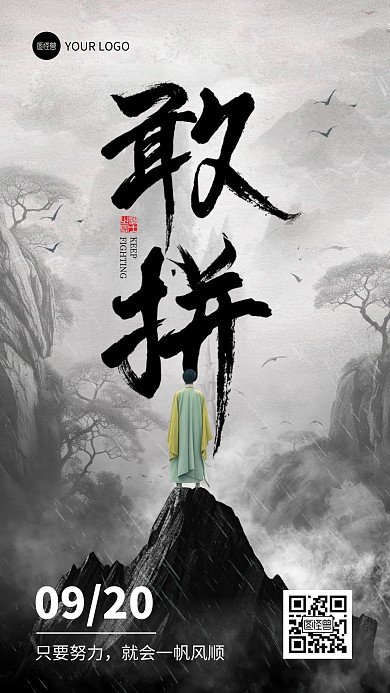 古风大气励志手机海报