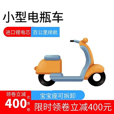 电商小型电瓶电单车主图