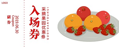 采摘果园优惠劵入场券