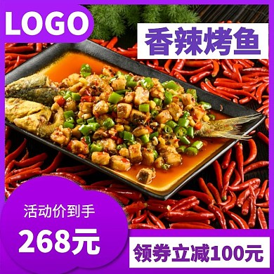 香辣烤鱼电商主图