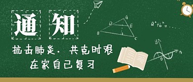 在家学习共抗疫情通知公众号首图