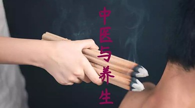 中医与养生