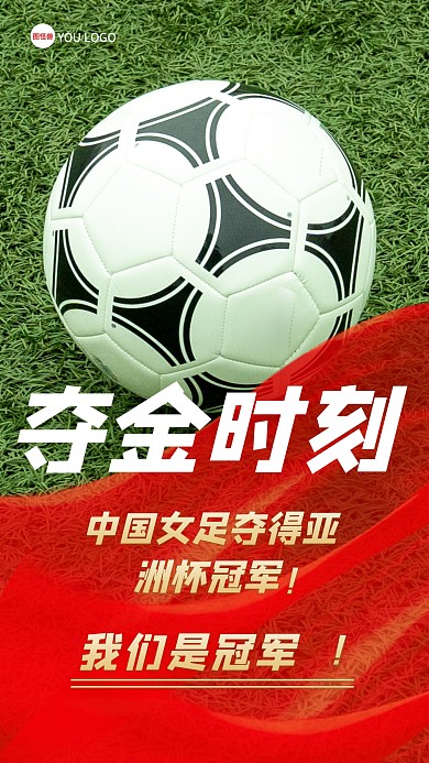 女足足球夺冠亚洲杯冠军红色创意手机海报