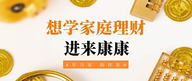 家庭理财学金融理财简约金色公众号封面