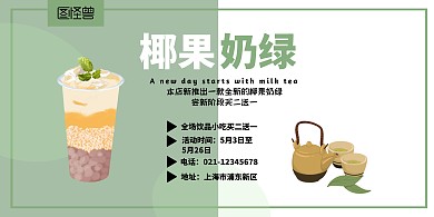 椰果奶绿浅色简约时尚奶茶店海报
