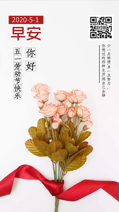 五一劳动节花朵简约早安日签