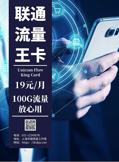 蓝色简约背景联通流量卡宣传海报