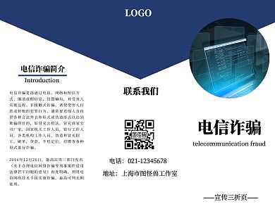 电信诈骗简约蓝色宣传册三折页