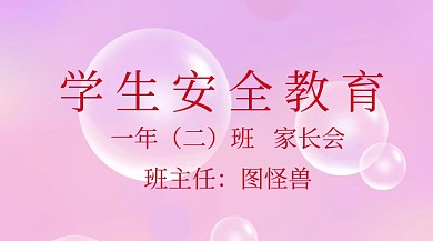 学生安全教育家长会公众号封面