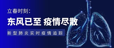 大气立春时刻东风已至疫情尽散公众号首图