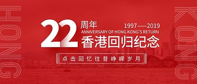 香港回归22周年纪念简约红色公众号封面